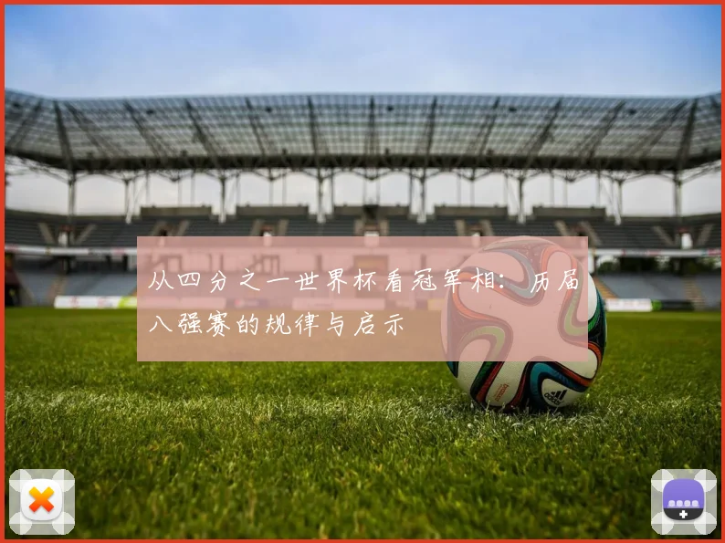 从四分之一世界杯看冠军相：历届八强赛的规律与启示