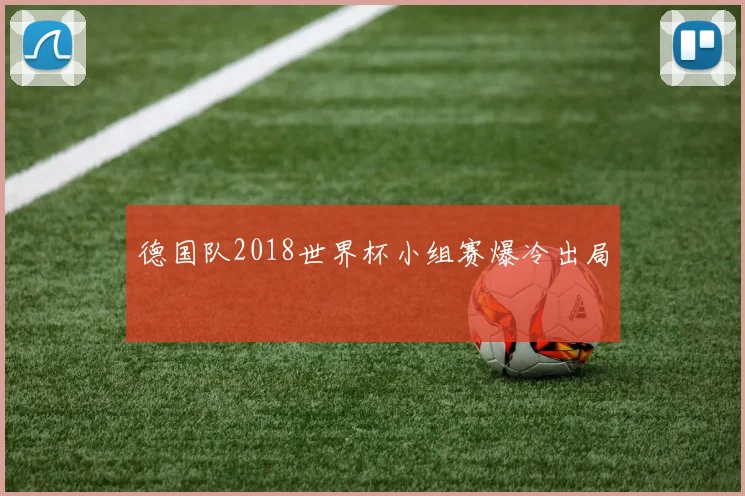 德国队2018世界杯小组赛爆冷出局